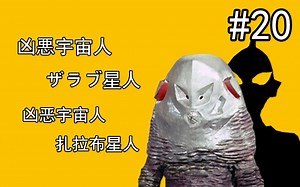 【奥特怪兽百科】初代奥特曼篇-20-凶恶宇宙人 扎拉布星人