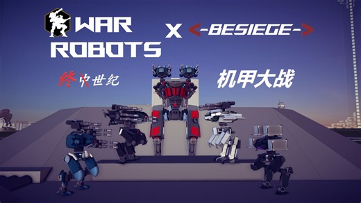 ［BESIEGE x War Robots］最强二创！耗时数百小时在围攻实现AI机甲大战！