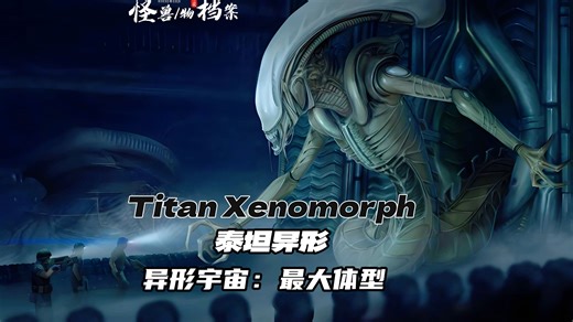 【怪兽/物档案】Titan Xenomorph-泰坦异形：已知最大体型的变种异形