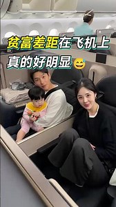 贫富差距在飞机上真的好明显🥲#国际机票 #国际特价机票 #国际商务舱特价机票 #businessowner #businessclass #海外华人 #旅行