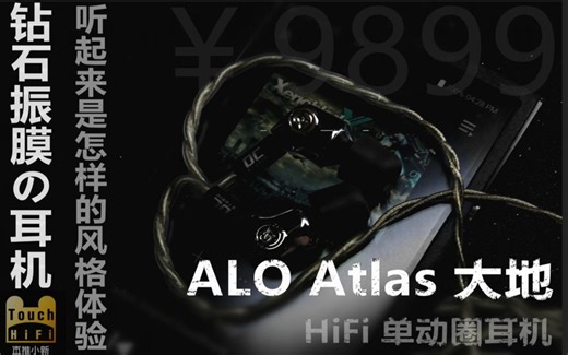 【旧】10mm钻石振膜 ALO Atlas 大地 社会人耳机风格简单体验 直推小新耳机云试听闪电体验非耳机测评 对比Z5，T8ie，IE800
