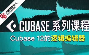 Cubase 12的逻辑编辑器