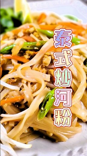 泰式炒河粉|永續環保的蔬食料理|在家輕鬆做|快速又美味的家常食譜 |Vegan |素食 |Vegetarian Meals |Vegetarian Recipes |High-Protein