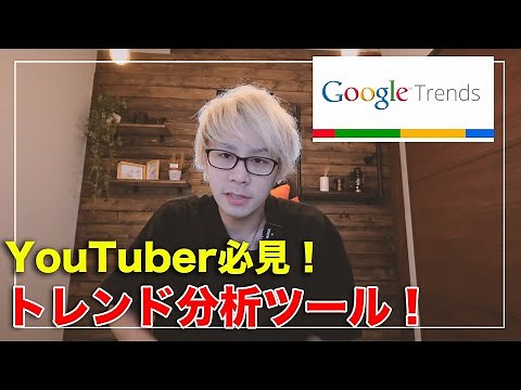 YouTubeのトレンドを見れるサイト！【Googleトレンドの使い方】