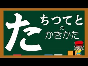 【知育ビデオ】ひらがな 書き順の練習4〈たちつてと〉【子供向けアニメ・あいうえお を覚えよう】Japanese Hiragana Alphabet Lesson