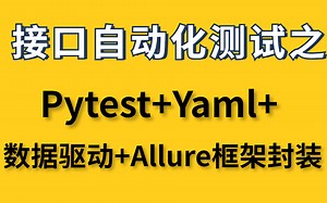 2023最新接口自动化测试之Pytest+Yaml+数据驱动+Allure框架封装