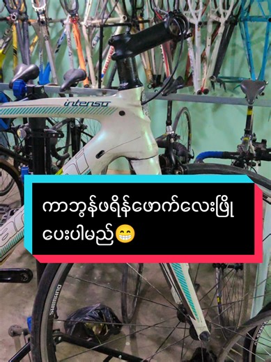 bianchi carbon frame carbon fork size -47cm Phone - 09451021956 မြောက်ဒဂုံ ၇၈ လမ်းဆုံအနီး ၆ရပ်ကွက် မင်းရဲကျော်စွာလမ်းမပေါ် ဂိတ်ဟောင်းမှတ်တိုင်နဲ့ ကျောင်းလမ်းမှတ်တိုင်ကြား #foryou #highlight ,#tiktokmyanmar🇲🇲 #ဂျပန်ကွန်တိန်နာကျစက်ဘီးနှင့်အပိုပစ္စည်းအရောင်းဆိုင် #Serviceလေးလဲဝင်လို့ရပါတယ်