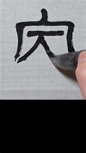 전서 이양빙 삼분기｜家 (집 가) |線의 부드러운 흐름Seal Script