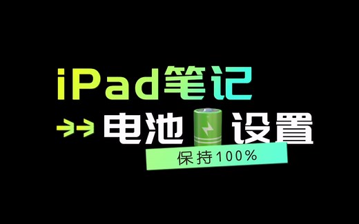 iPad记笔记发热？iPad电池保护全方位指南！