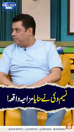 DaisBook_Official | ‎نسیم وکی نے سنایا مزاحیہ واقعہ!#gnn #daisbook #junaidsaleem #naseemvicky #PakistaniComedy #ViralClip #DesiHumor #Standupcomedy...‎ | Instagram