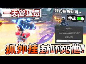 ROBLOX Fisch 鱼 当一天管理员抓外挂秒上钩 偷鱼仔！当成把外挂吓死了！外挂怕得向我道歉求我！Fisch被举报外挂！两秒上钩的人