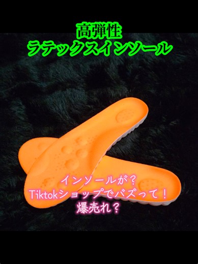 Tiktokショップで爆売れ！！ 高弾性ラテックスインソール #注目の商品 #TikTokShop #人気商品紹介 #インソールおすすめ