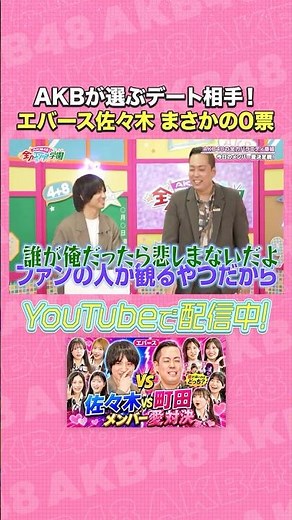 AKB's choice of date partner! Ever Sasaki gets a surprising 0 votes #AKB48 #AKB Entertainment Aca...