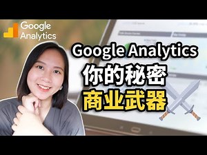Google Analytics新手入门：解读几个关键指标｜不要白白错失流量和商机！