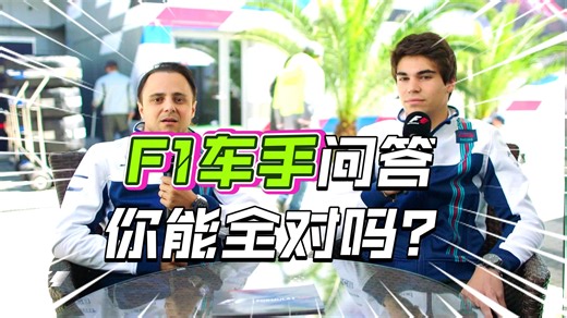 2017烤格子-第4期 初代太子太傅 威廉姆斯 费利佩&斯特罗尔