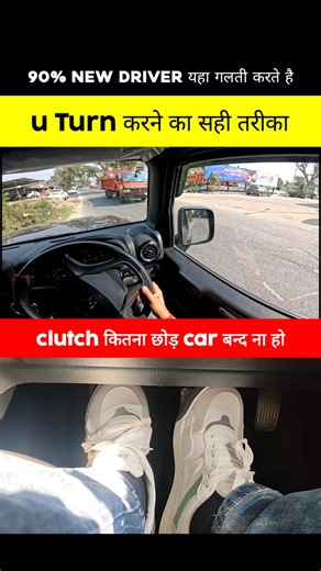 u turn लेते time clutch कितना छोड़े car बन्द ना हो #driving #drivingtips #uturn #shorts
