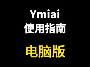 Ymiai 薏米AI最新版使用指南来了！