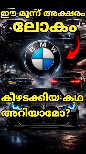 BMW-യുടെ അറിഞ്ഞുകൂടാത്ത കഥ! #Shorts