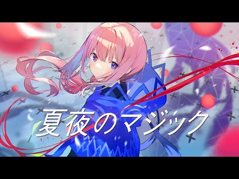 【歌ってみた】夏夜のマジック covered by 花譜