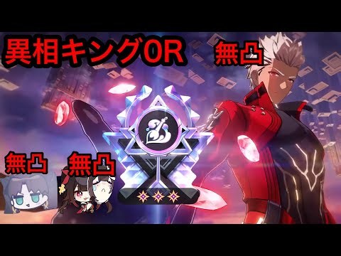 異相の仲裁キング0R 無凸アーチャー/無凸遠坂凛/無凸花火/4凸ヴェルト【崩壊スターレイル】俗世の絵巻0ラウンドクリア Anomaly Arbitration king 0cycle