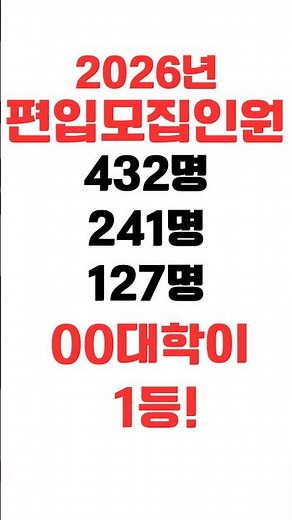 2026년 편입학 모집인원 1등 00대학이다 #편입#편입학#편입모집인원#편입모집요강#편입영어과외#편입과외