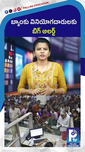 బ్యాంకు వినియోగదారులకు బిగ్ అలర్ట్ | Bank Strike Alert: Public Sector Banks Open This Sunday