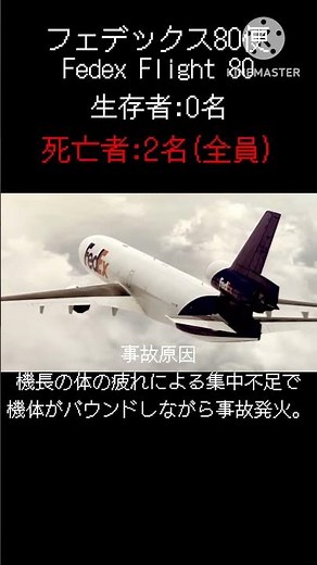 フェデックス80便機長心身疲れ集中不足事故発火事故#Fedex80#FX80
