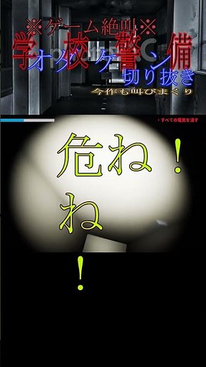 ゲーム絶叫【オダケン切り抜き】--学校警備---今回も叫んでます #ゲーム実況 #絶叫者 #オダケン #ホラーゲーム実況プレイ #ホラーゲーム
