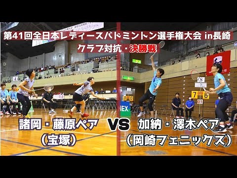 第41回全日本レディースバドミントン選手権大会 in 長崎 クラブ対抗：決勝戦・第3ダブルス