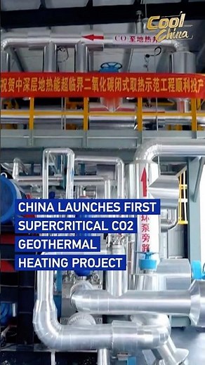 China launches first supercritical CO2 geothermal heating project #coolchina