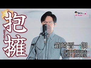 抱擁／ 箱崎晋一郎 cover by Shin