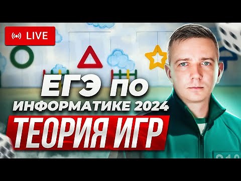 Задания 19, 20, 21. ТЕОРИЯ ИГР. Решаем ЕГЭ по информатике - 2024