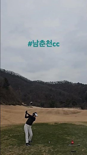 어려웠던 남춘천cc 다시가면 잘 칠 수 있습니다아☺️ #골린이성장일기 #골프 #골프스윙 #golfswing #남춘천cc