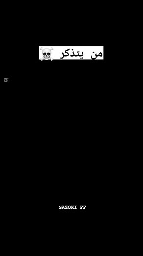 19 reactions | من يتذكر ☠️ . . . #1vs4freefire #freefiremax #fypシ #frerfiretiktok #freefireedit #freefireshare #فريفاير #freefirelive #FreeFireTH #freefireid #رمضان #المغرب #تيكتوك #ترند #FreeFire #freefiregame #freefiretrend #moroco #edit #montag #game #live #Tiktok #sazoki #سازوكي_شراكة #sazoki_ff_شراكة | سازوكي/SAZOKI FF | Facebook