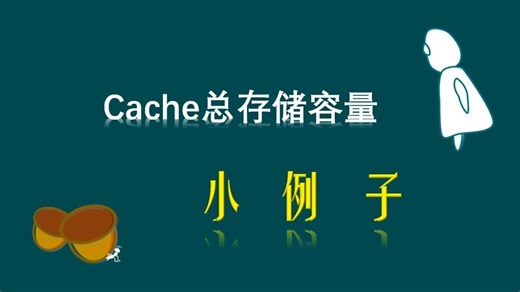 Cache总存储容量(下)-计算例题
