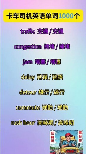 卡车司机必备英语词汇1000个3 16道路、交通与环境7 8#卡车司机 #truckingjobs #truckdriver #英语口语 #