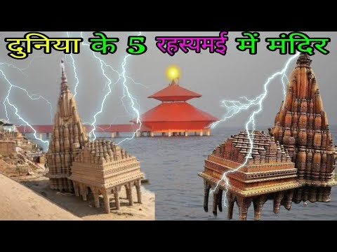 5 रहस्यमई मंदिर /The 5 mysterious temples of the world #rahshya #mandir