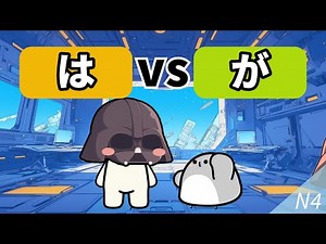 How to Use は and が in Japanese. | Learn N4 Japanese grammar