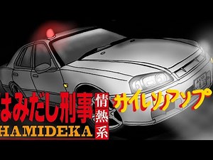 Grand Theft Auto V- Japanese Police Siren / サイレンアンプ / はみだし刑事情熱系 / 仮面ライダーポリスサイレン
