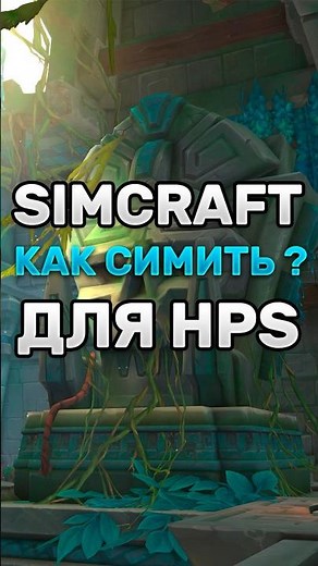 HOW TO SIMULATE? | WHAT TO TAKE FROM THE VAULT? | ADDON SIMULATIONCRAFT MIDNIGHT #worldofwarcraft...