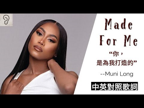 【R&B】Muni Long - Made For Me：你，是為我打造的 (Lyrics) [非官方中文翻譯歌詞]