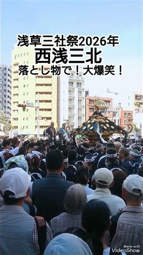 西浅三北 落とし物で大爆笑でしたね！地下足袋24センチと28センチ！町内大神輿渡御 浅草神社例大祭 東京都台東区浅草 高評価&チャンネル登録よろしくお願いします🙇