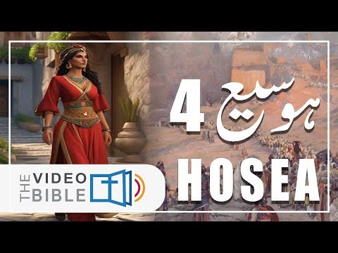Hosea Chapter 4 | Hosea 4 | Sermon on the Sins of the Nation | Hosea 4 Baab | होशे 4 | Urdu/Hindi...