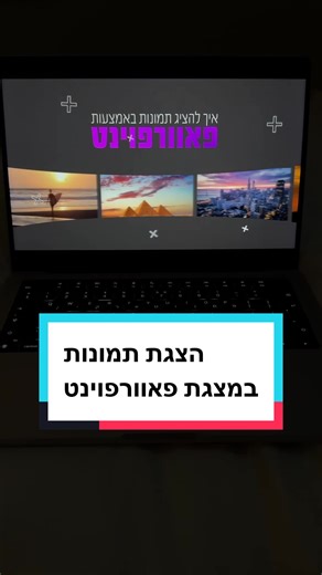 איך להציג תמונות במצגת פאוורפוינט - מדריך חדש