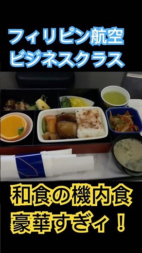 【美味い】フィリピン航空 ビジネスクラスの機内食 #shorts #飛行機旅 #海外旅行