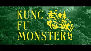 Kung Fu Monster 《武林怪兽》- 3.1.2019. In the waning years of the Ming dynasty, the Bruneian Empire offers a great amount of bounty to whomever capture the mythycial beast that escaped from the royal palace. At the same time, several heroes are preparing a heist for imperial silver. However, silver was missing and the heist failed miserably. To make things worse, a fearsome monster is lurking nearby, waiting to unleash its power. 讲述明朝万历年间，东厂重金悬赏捉拿宫中逃走的御兽。此时几股江湖势力暗地集合准备劫取官银，却与怪兽迎面相撞，从而引发一系列爆笑故事。 #Kung