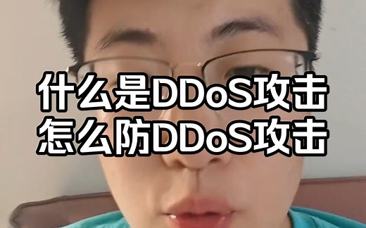 五分钟讲清楚，什么是ddos攻击，如何防止ddos攻击。