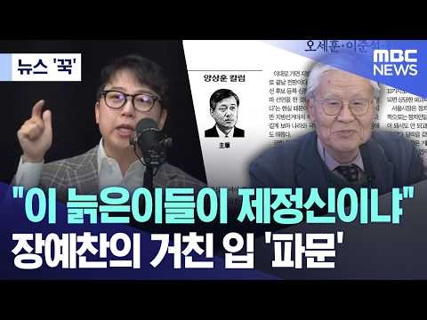 [News 'Kuk'] "Are these old men out of their minds?"... Jang Ye-chan's foul mouth causes 'controv...