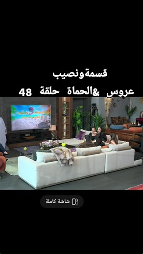 قسمةونصيب عروس &الحماة حلقة 48 #لايفات_المشاهير #اخبار_المشاهير #مشاهير_تيك_توك_مشاهير_العرب #مسلسلات #مسلسلات