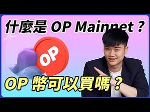什麼是 OP Mainnet ($OP)？最強勢的以太坊 L2 幣還可以買嗎? Layer 2 龍頭OP 你必須知道的特色、操作方式、投資機會一次看完